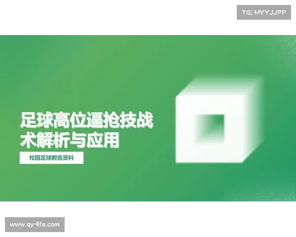 高位逼抢战术分析及其在现代足球比赛中的应用与影响 高位逼抢战术分析及其在现代足球比赛中的应用与影响